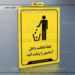 نشانگر راهنما لطفاً نظافت داخل آسانسور را رعایت کنید - Image 4